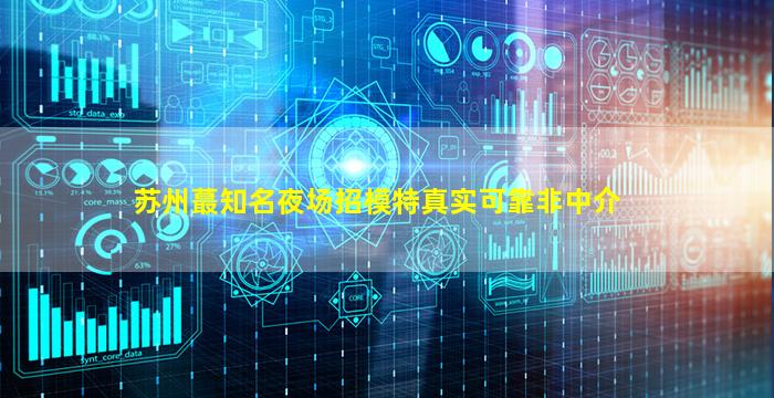 连云港夜总会招聘