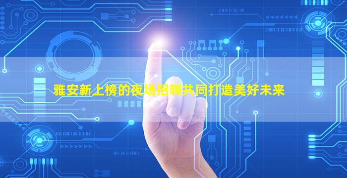 六安夜场招聘